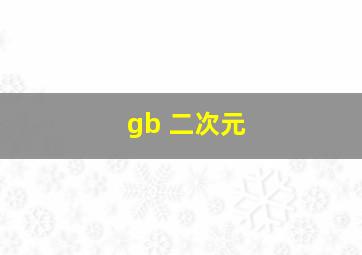 gb 二次元